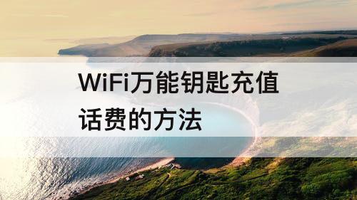 WiFi充值话费的方法