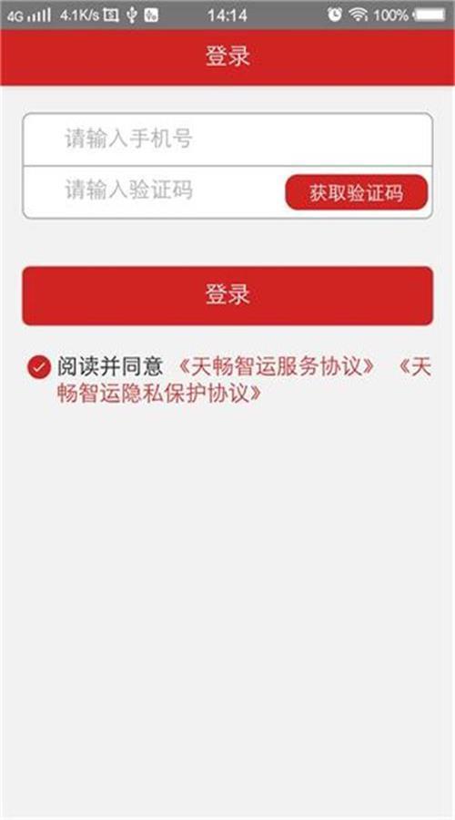 天畅智运  v1.3.4图5