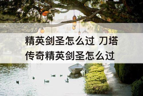 精英剑圣怎么过 刀塔传奇精英剑圣怎么过
