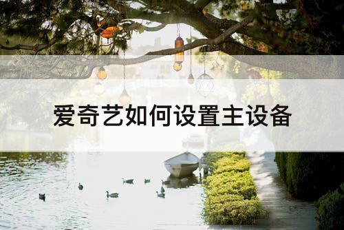 爱奇艺如何设置主设备
