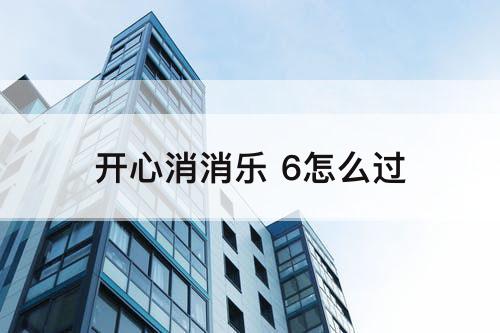 开心消消乐 6怎么过
