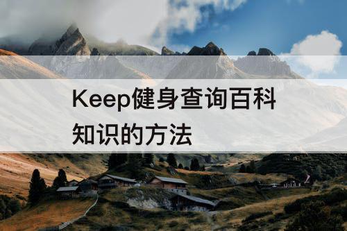 Keep健身查询百科知识的方法