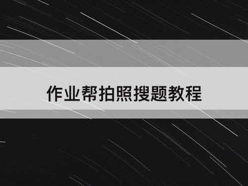 作业帮拍照搜题教程