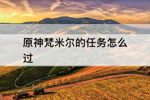 原神梵米尔的任务怎么过