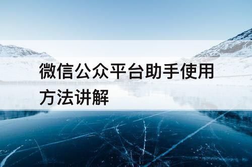 微信公众平台助手使用方法讲解