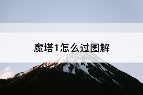 魔塔1怎么过图解