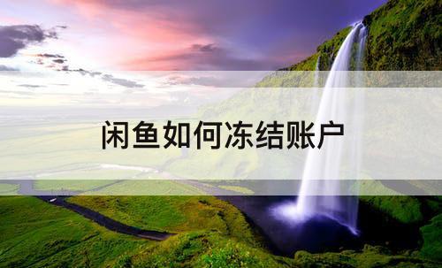 闲鱼如何冻结账户