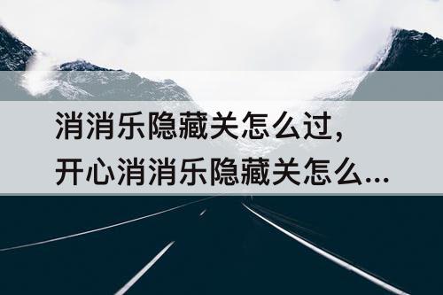 消消乐隐藏关怎么过，开心消消乐隐藏关怎么过257