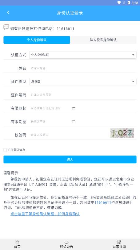 北京企业登记e窗通  v1.0.32图4