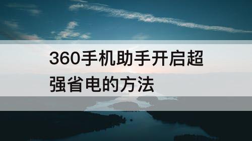 360手机助手开启超强省电的方法