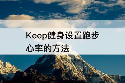 Keep健身设置跑步心率的方法