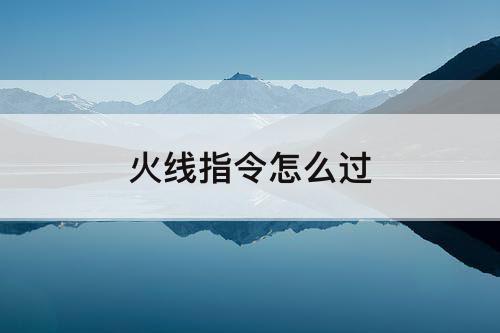 火线指令怎么过
