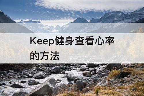 Keep健身查看心率的方法
