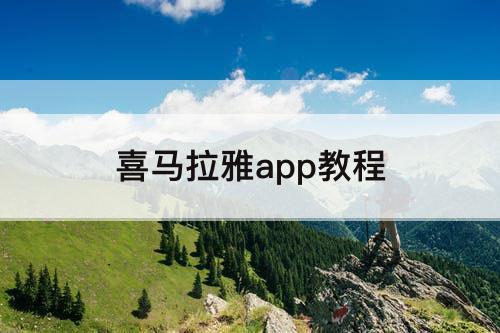 喜马拉雅app教程