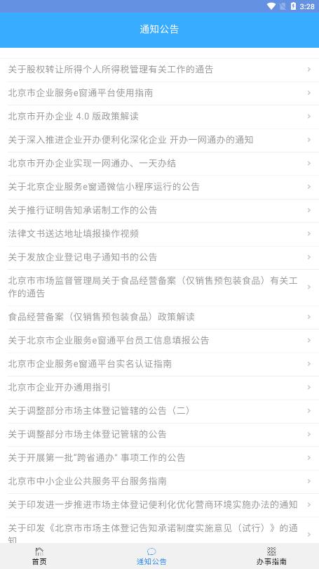 北京企业登记e窗通  v1.0.32图3