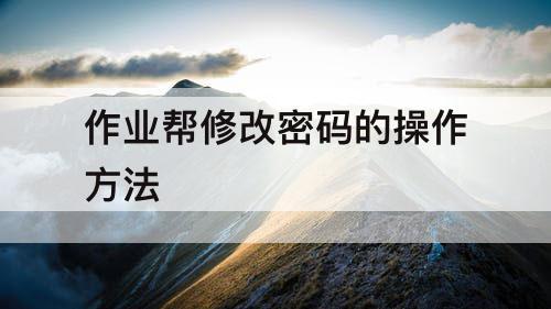 作业帮修改密码的操作方法