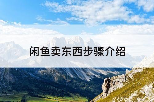 闲鱼卖东西步骤介绍