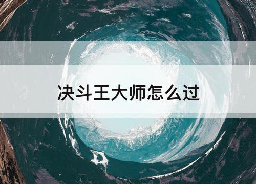 决斗王大师怎么过