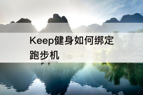 Keep健身如何绑定跑步机