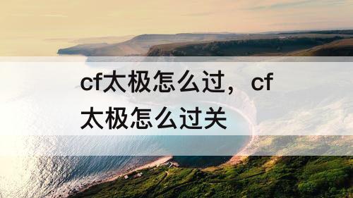 cf太极怎么过，cf太极怎么过关