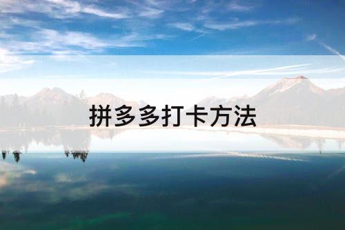 拼多多打卡方法