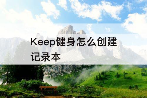 Keep健身怎么创建记录本