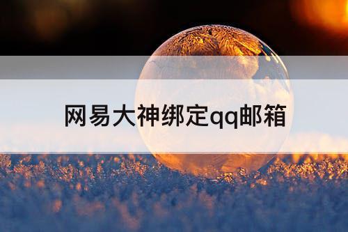 网易大神绑定qq邮箱