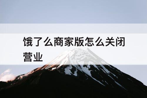 饿了么商家版怎么关闭营业