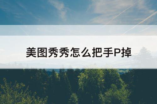 美图秀秀怎么把手P掉