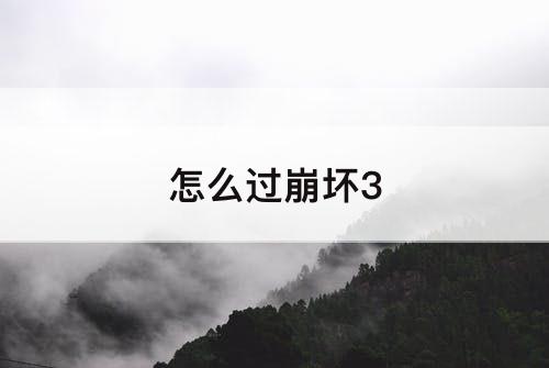 怎么过崩坏3