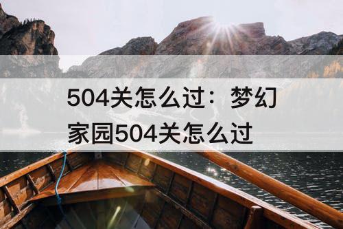 504关怎么过：梦幻家园504关怎么过