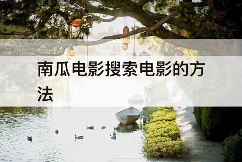 南瓜电影搜索电影的方法
