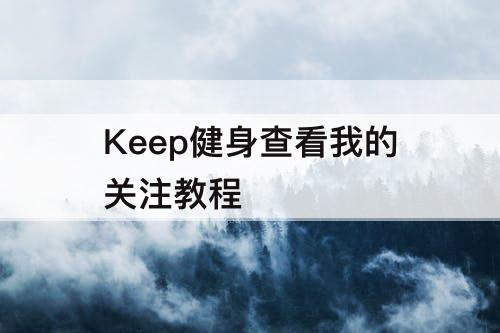 Keep健身查看我的关注教程