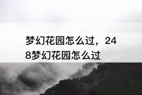 梦幻花园怎么过，248梦幻花园怎么过