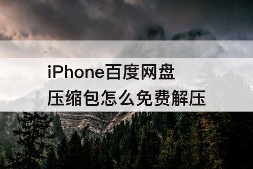 iPhone百度网盘压缩包怎么免费解压