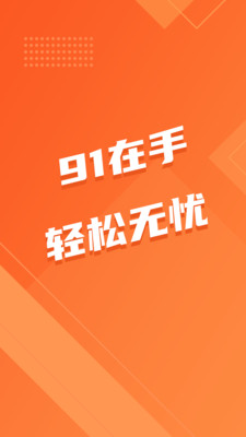 91无忧  v1.1.0图4