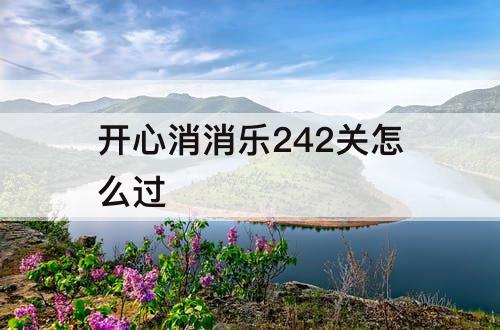 开心消消乐242关怎么过