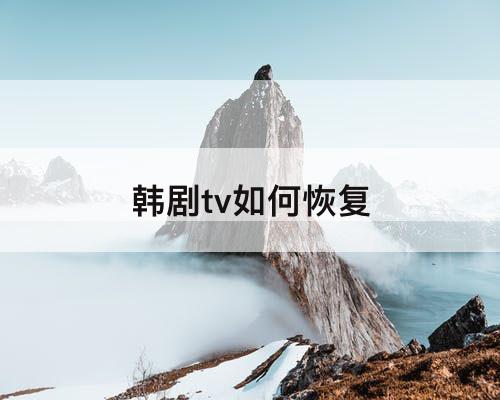 韩剧tv如何恢复