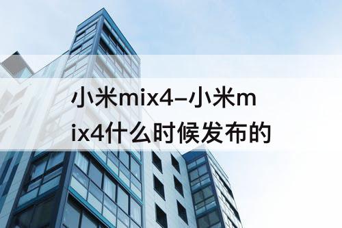 小米mix4-小米mix4什么时候发布的