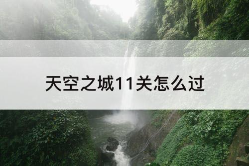 天空之城11关怎么过