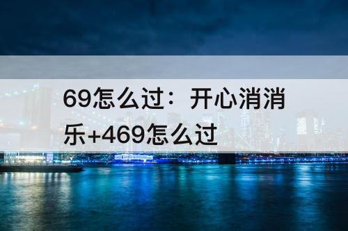 69怎么过：开心消消乐+469怎么过