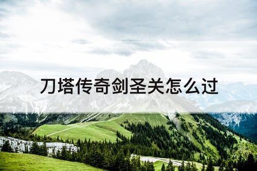刀塔传奇剑圣关怎么过