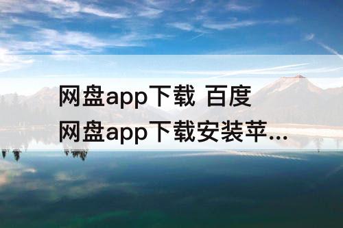 网盘app下载 百度网盘app下载安装苹果版