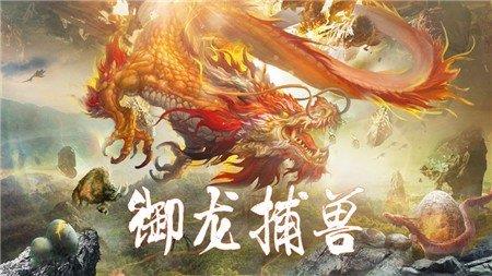 山海经异兽传说红包版  v1.02.00图2