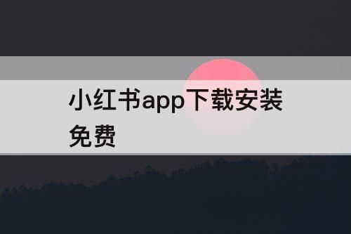 小红书app下载安装免费
