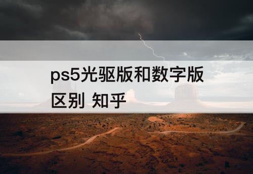 ps5光驱版和数字版区别 知乎