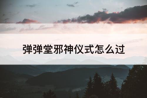 弹弹堂邪神仪式怎么过