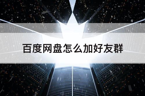 百度网盘怎么加好友群
