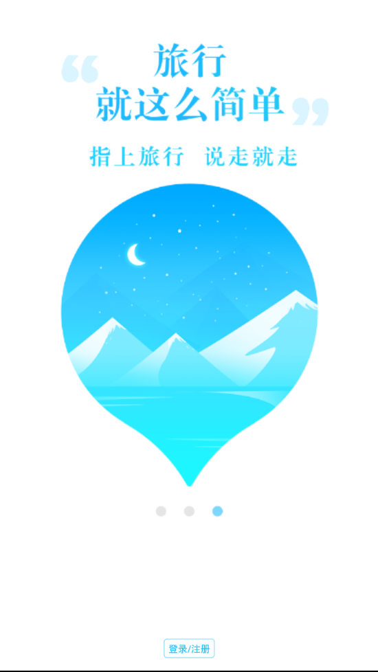 指上旅行  v1.0.3图4