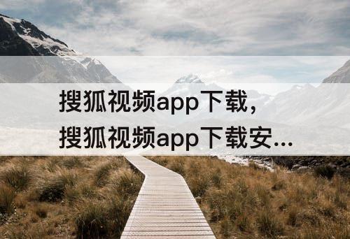 搜狐视频app下载，搜狐视频app下载安装苹果
